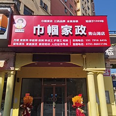 江西巾幗家政青山湖店盛大開業